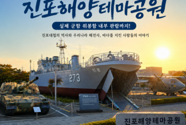 군산 진포해양테마공원, 실제 군함 ‘위봉함’ 내부까지 들어가 보는 특별한 여행