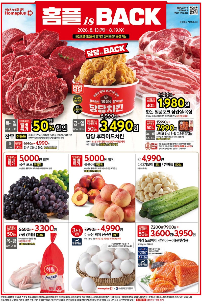 치킨 3,490원·광어회 반값! 대형마트 3파전, 이번 연휴 어디로 갈까?