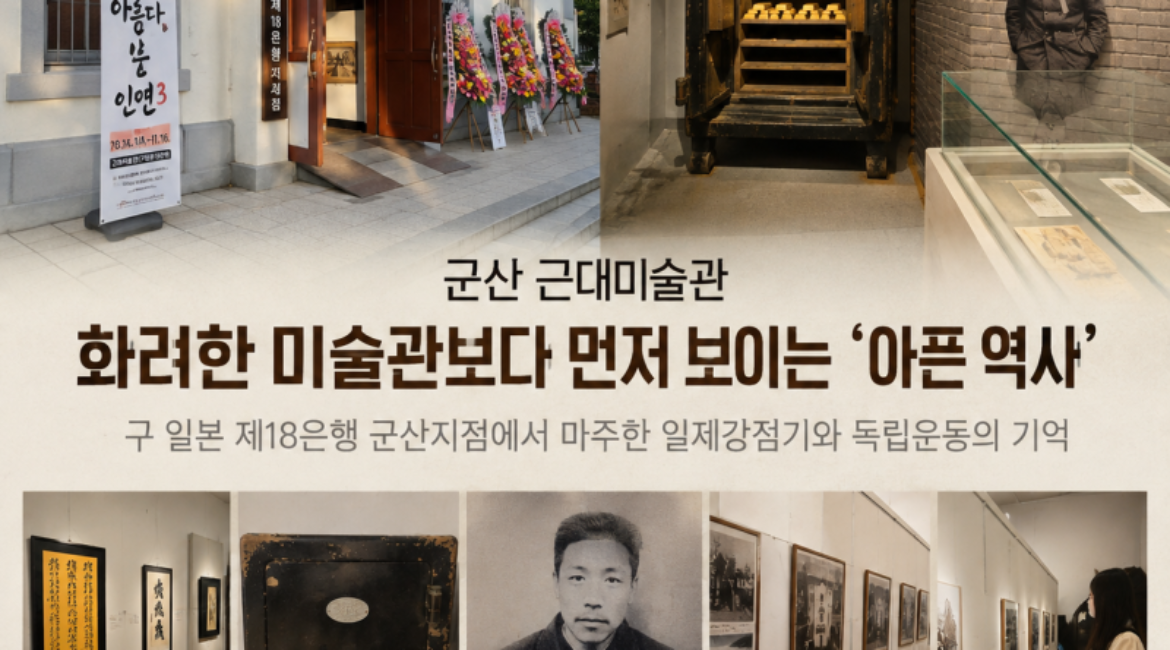 군산 근대미술관, 화려한 미술관보다 먼저 보이는 ‘아픈 역사’