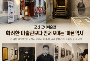 군산 근대미술관, 화려한 미술관보다 먼저 보이는 ‘아픈 역사’