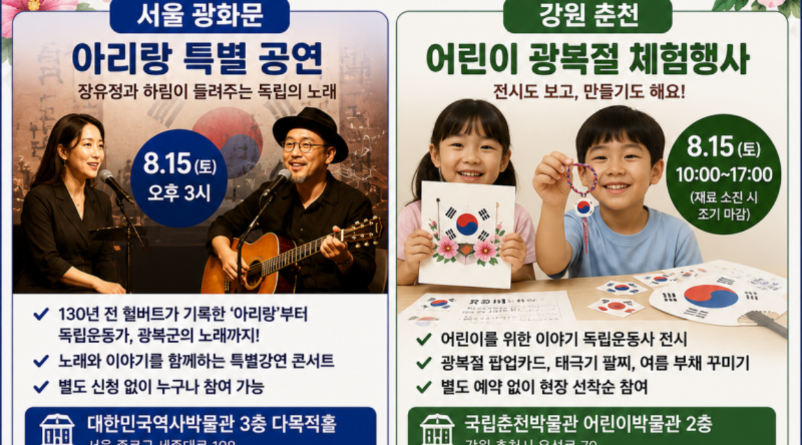 광복절 어디 갈까? 광화문에서는 ‘아리랑’, 춘천에서는 ‘태극기 만들기’