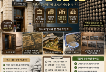 군산 근대건축관, 일제강점기 조선은행에서 만나는 군산의 근대역사