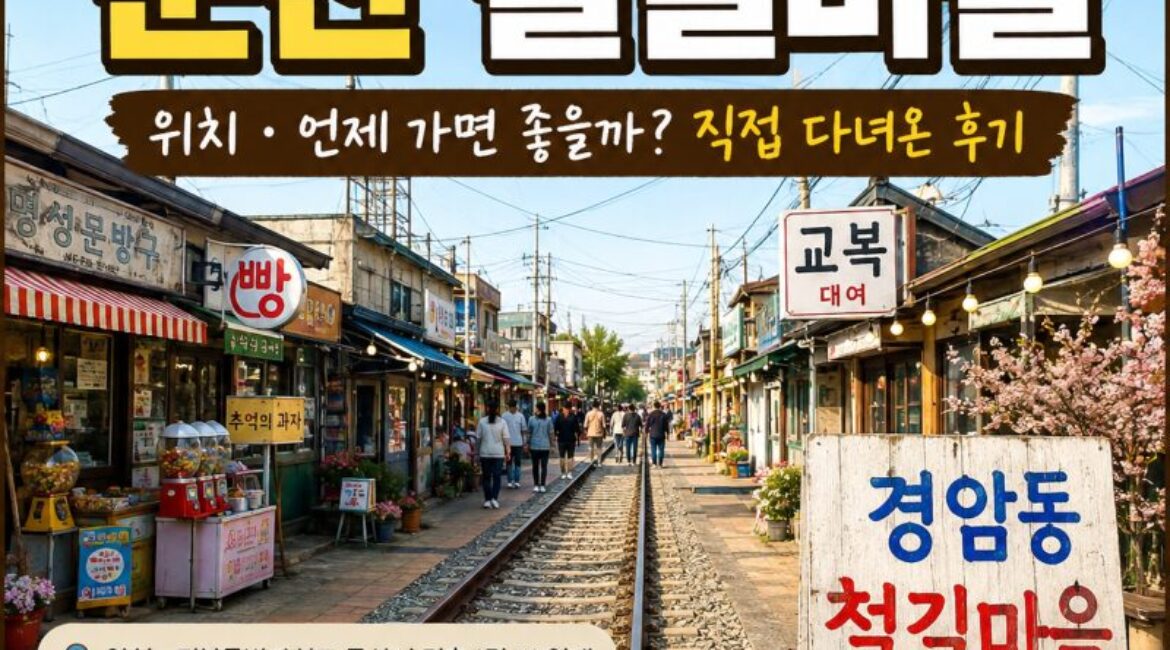 군산 경암동 철길마을, 평일 저녁보다는 주말 낮에 가세요! 직접 가보니 아쉬웠던 이유