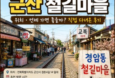 군산 경암동 철길마을, 평일 저녁보다는 주말 낮에 가세요! 직접 가보니 아쉬웠던 이유