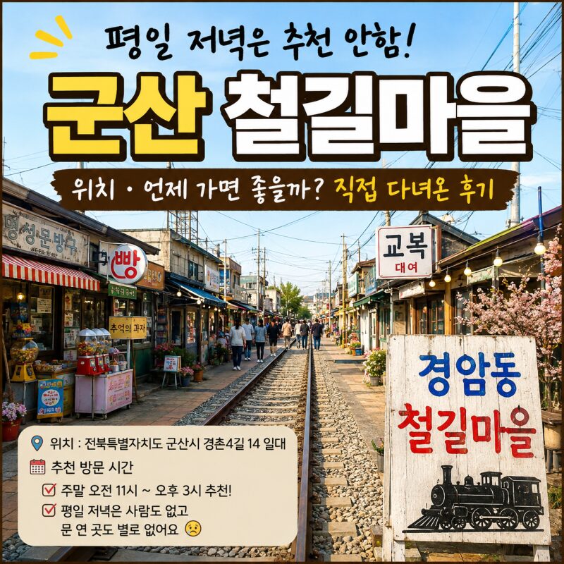 군산 경암동 철길마을, 평일 저녁보다는 주말 낮에 가세요! 직접 가보니 아쉬웠던 이유