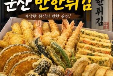 군산 철길마을 근처 맛집 ‘반한튀김’ 생활의 달인에도 나온 군산 튀김 맛집