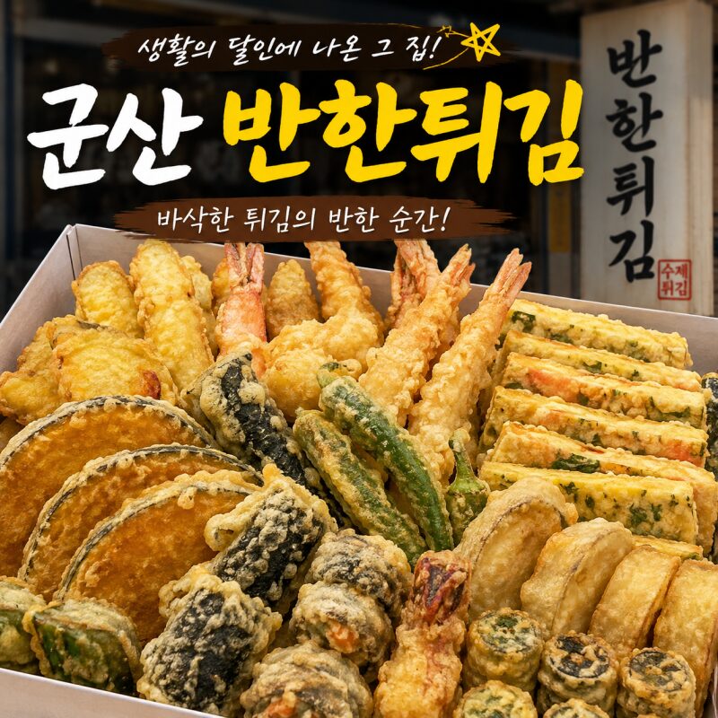 군산 철길마을 근처 맛집 ‘반한튀김’ 생활의 달인에도 나온 군산 튀김 맛집