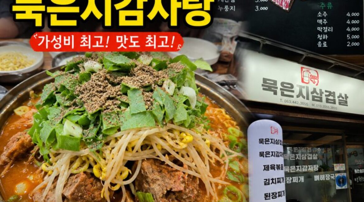 군산 철길마을 저녁 맛집 ‘묵은지감자탕’