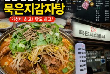 군산 철길마을 저녁 맛집 ‘묵은지감자탕’