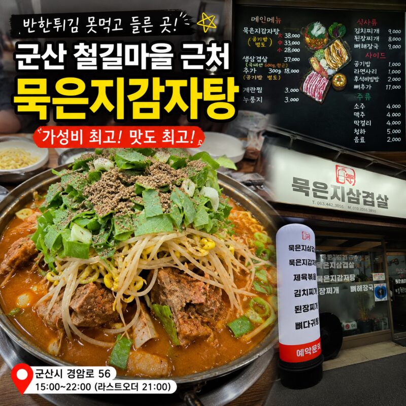 군산 철길마을 저녁 맛집 ‘묵은지감자탕’