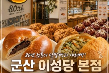 군산 여행 필수코스 ‘이성당 본점’｜80년 된 빵집에서 단팥빵·야채빵 직접 먹어본 후기