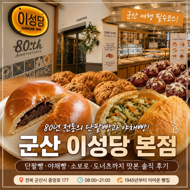 군산 여행 필수코스 ‘이성당 본점’｜80년 된 빵집에서 단팥빵·야채빵 직접 먹어본 후기