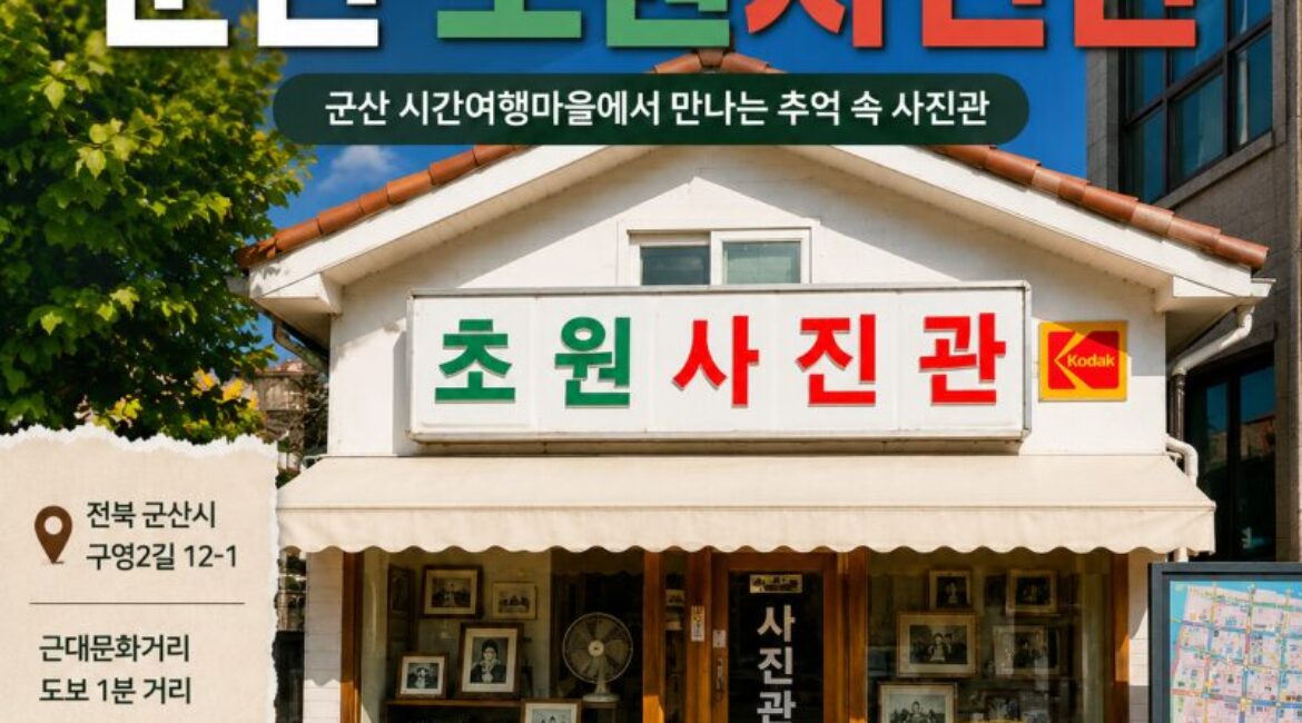 군산 초원사진관, 영화 ‘8월의 크리스마스’ 속으로 떠나는 시간여행