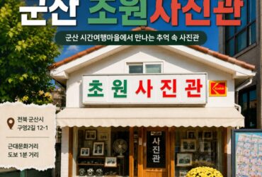 군산 초원사진관, 영화 ‘8월의 크리스마스’ 속으로 떠나는 시간여행