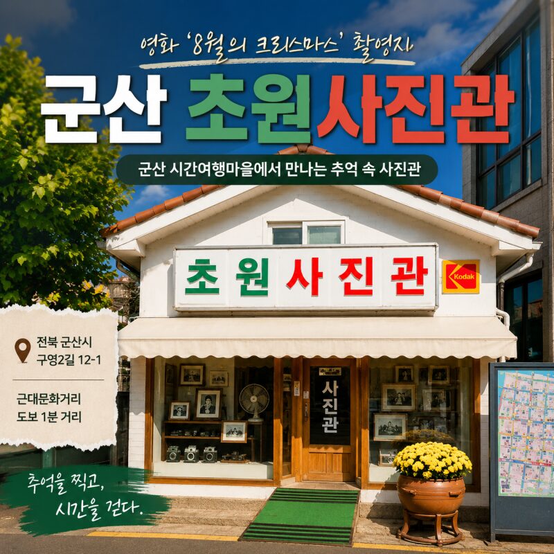 군산 초원사진관, 영화 ‘8월의 크리스마스’ 속으로 떠나는 시간여행