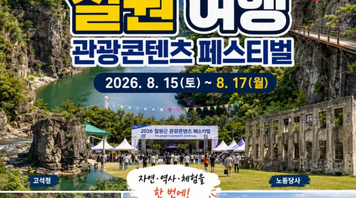 오늘이 마지막! 철원 관광콘텐츠 페스티벌과 함께 떠나는 철원 당일치기 여행
