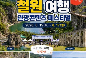오늘이 마지막! 철원 관광콘텐츠 페스티벌과 함께 떠나는 철원 당일치기 여행