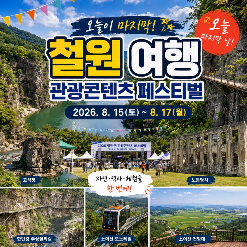 오늘이 마지막! 철원 관광콘텐츠 페스티벌과 함께 떠나는 철원 당일치기 여행