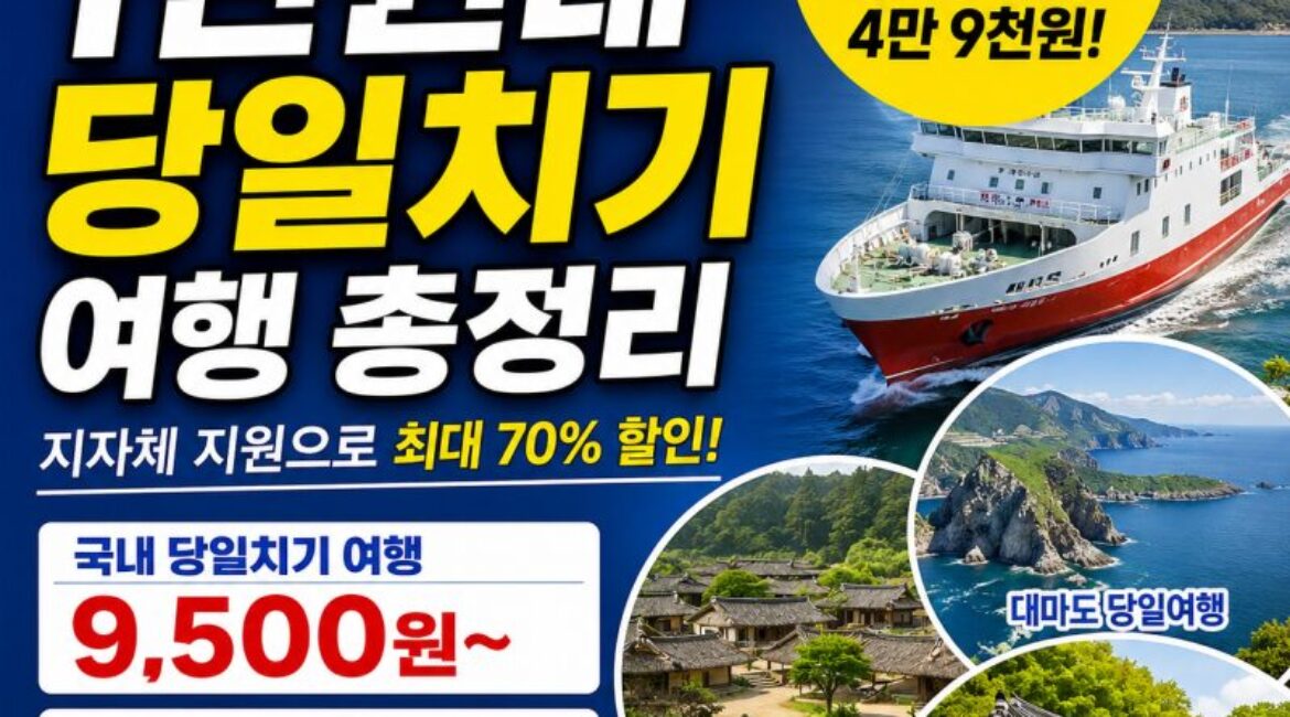 숙박비 부담되면 ‘1만 원대 당일치기’ 어때요? 지자체 지원 여행상품 총정리