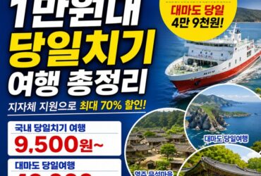 숙박비 부담되면 ‘1만 원대 당일치기’ 어때요? 지자체 지원 여행상품 총정리