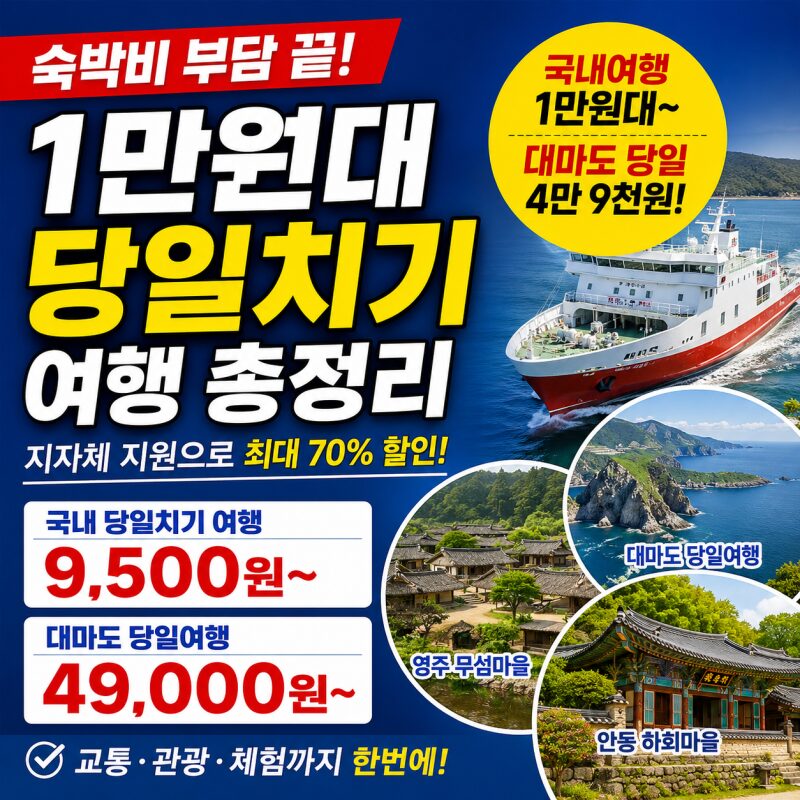 숙박비 부담되면 ‘1만 원대 당일치기’ 어때요? 지자체 지원 여행상품 총정리
