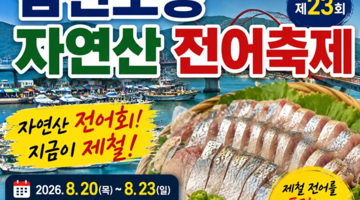 “내일부터 시작!” 삼천포항 자연산 전어축제…이번 주말 사천으로 떠나볼까