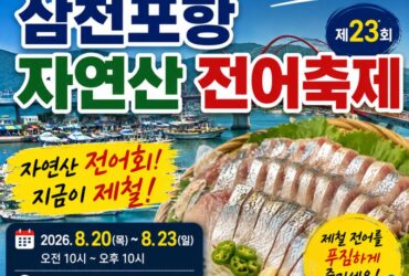 “내일부터 시작!” 삼천포항 자연산 전어축제…이번 주말 사천으로 떠나볼까