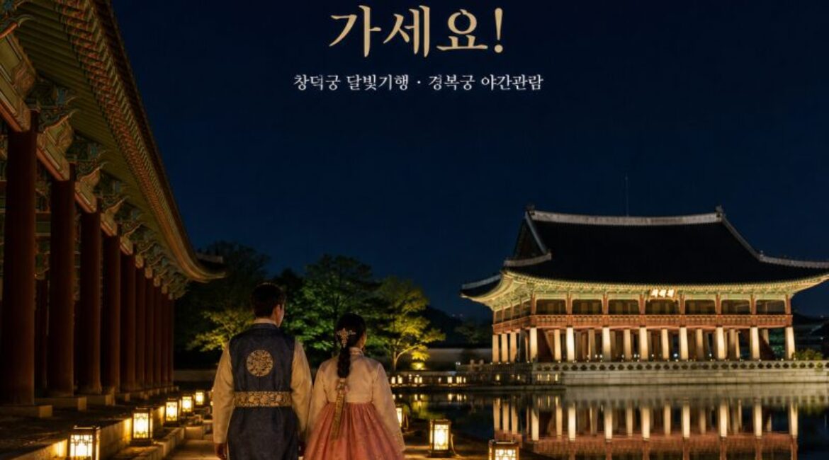 9월 서울여행은 밤에 가세요! 창덕궁 달빛기행·경복궁 야간관람 시작