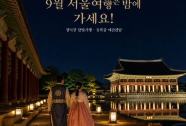 9월 서울여행은 밤에 가세요! 창덕궁 달빛기행·경복궁 야간관람 시작