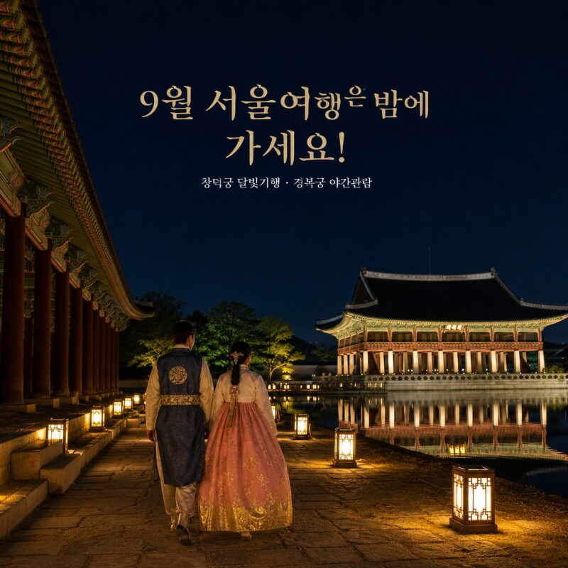 9월 서울여행은 밤에 가세요! 창덕궁 달빛기행·경복궁 야간관람 시작