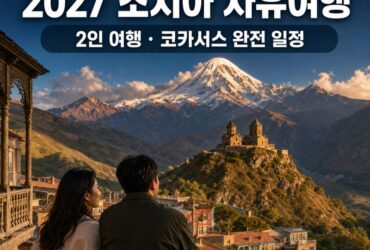 조지아 자유여행 2인 완전 일정- 트빌리시–카즈베기–메스티아