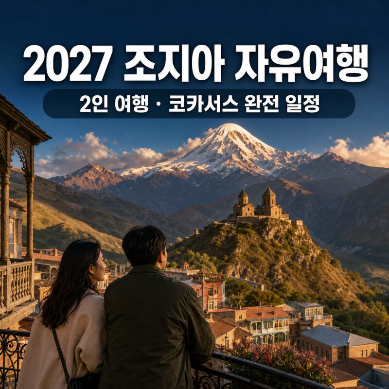 조지아 자유여행 2인 완전 일정- 트빌리시–카즈베기–메스티아