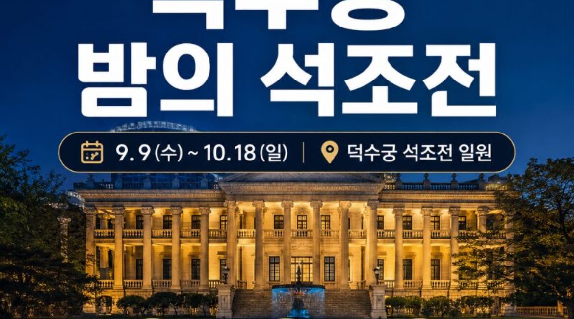 2026 덕수궁 밤의 석조전 하반기 신청방법 총정리