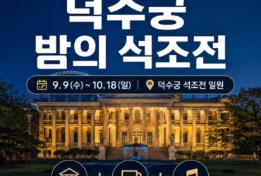 2026 덕수궁 밤의 석조전 하반기 신청방법 총정리
