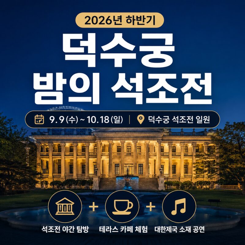 2026 덕수궁 밤의 석조전 하반기 신청방법 총정리