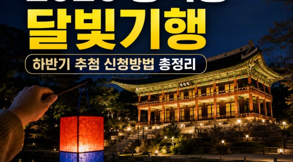 오늘 오후 2시 오픈! 2026 창덕궁 달빛기행 하반기 신청방법 총정리