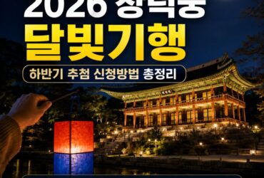 오늘 오후 2시 오픈! 2026 창덕궁 달빛기행 하반기 신청방법 총정리