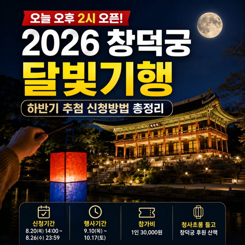 오늘 오후 2시 오픈! 2026 창덕궁 달빛기행 하반기 신청방법 총정리