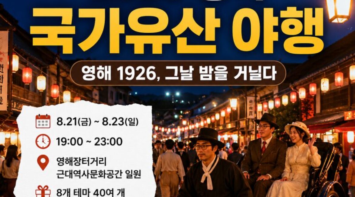 2026 영덕 국가유산 야행 총정리｜8월 21~23일 무료축제·주차·볼거리·1박2일 여행코스