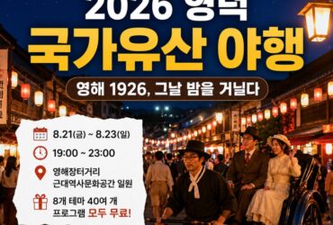 2026 영덕 국가유산 야행 총정리｜8월 21~23일 무료축제·주차·볼거리·1박2일 여행코스