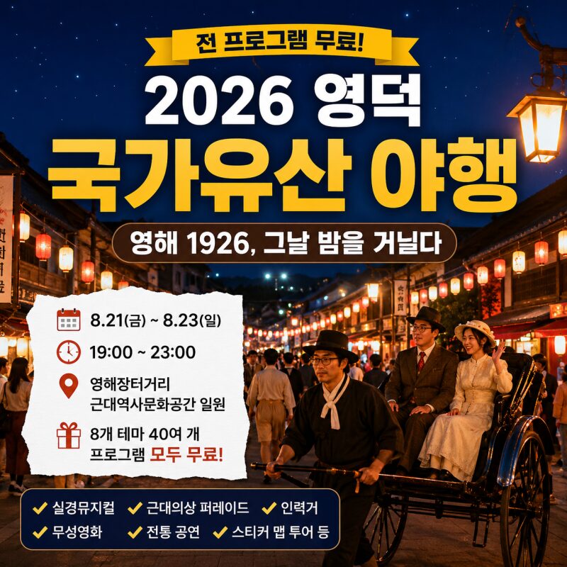 2026 영덕 국가유산 야행 총정리｜8월 21~23일 무료축제·주차·볼거리·1박2일 여행코스