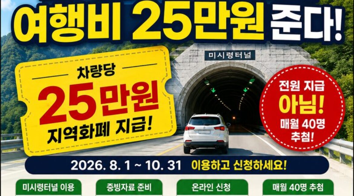 미시령터널 지나면 여행비 25만원? 2026 강원도 휴가비 지원 신청방법 총정리”