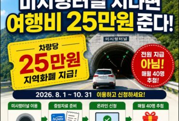 미시령터널 지나면 여행비 25만원? 2026 강원도 휴가비 지원 신청방법 총정리”