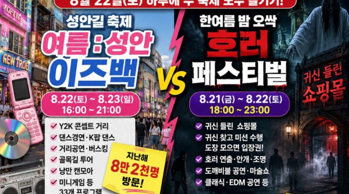 이번 주말 청주가 제대로 재미있다! 낮엔 Y2K 성안길, 밤엔 ‘귀신 들린 쇼핑몰’