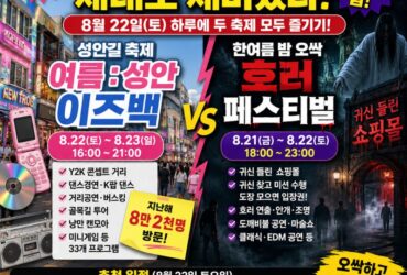 이번 주말 청주가 제대로 재미있다! 낮엔 Y2K 성안길, 밤엔 ‘귀신 들린 쇼핑몰’