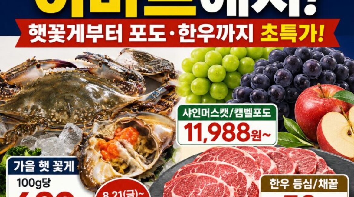 이마트·홈플러스·롯데마트 이번 주 먹거리 할인 총정리｜가을 햇꽃게 100g 689원부터 포도·삼겹살·달걀까지
