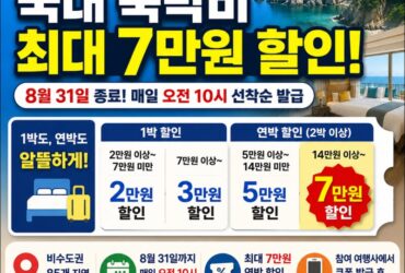 아직 신청 가능! 국내 숙박비 최대 7만원 할인, 8월 31일 종료
