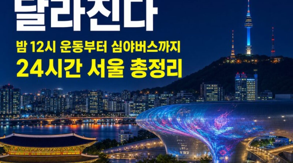 서울 밤여행이 달라진다｜밤 12시 운동하고 심야버스로 DDP·남산·광화문까지…‘24시간 서울’ 총정리
