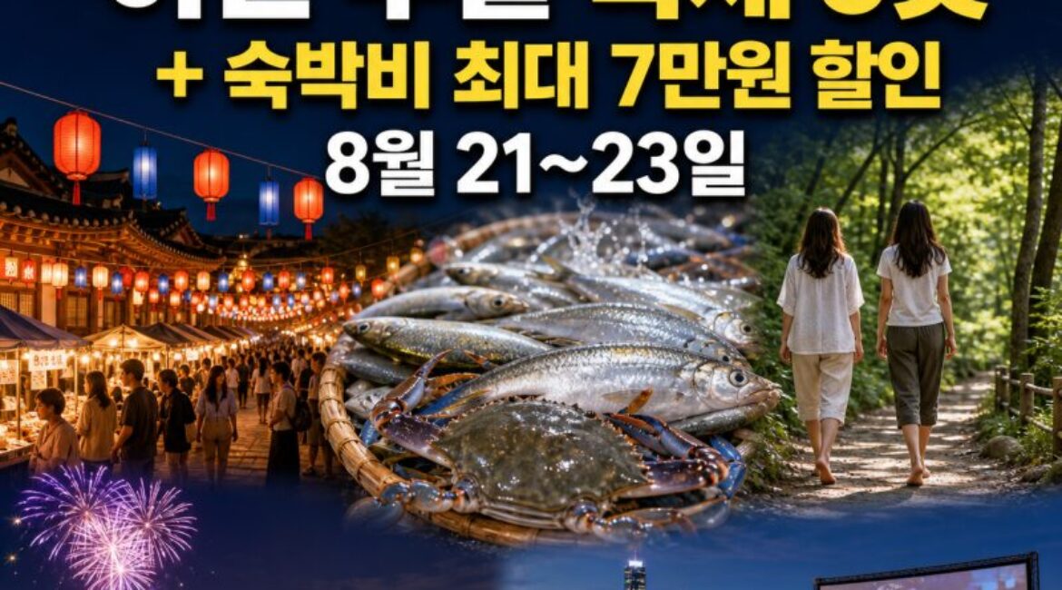 8월 21일 국내여행 최신정보｜이번 주말 바로 갈 축제 5곳 + 아직 받을 수 있는 숙박비 최대 7만원 할인