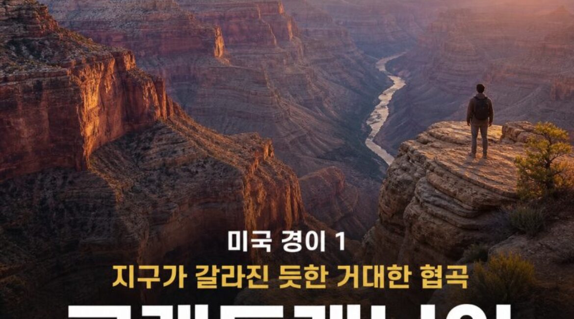 미국 경이 1｜그랜드캐니언 — 지구가 갈라진 듯한 거대한 협곡, 교통·전망대·주변 볼거리·2박3일 일정 총정리